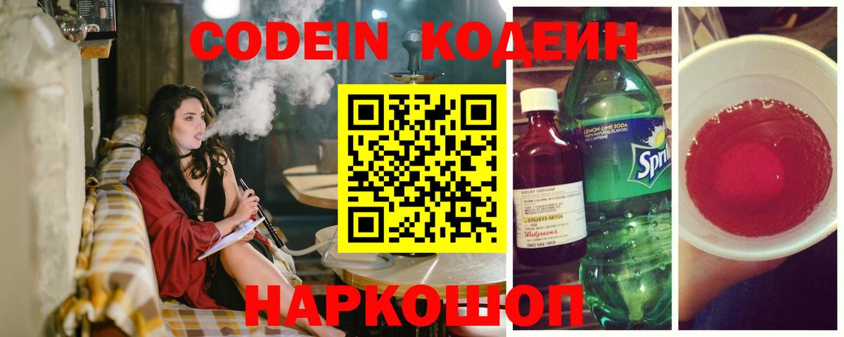 Codein напиток Lean (лин) Новоуральск