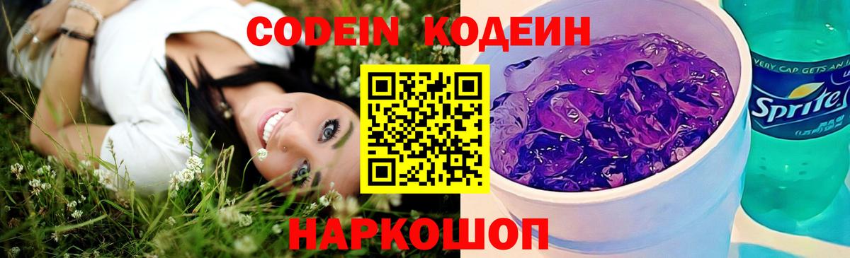 Кодеиновый сироп Lean напиток Lean (лин)  Кодеиновый сироп Lean Purple Drank  Вход с VPN  Новоуральск 